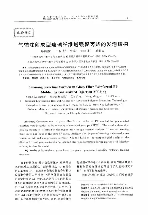 气辅注射成型玻璃纤维增强聚丙烯的发泡结构