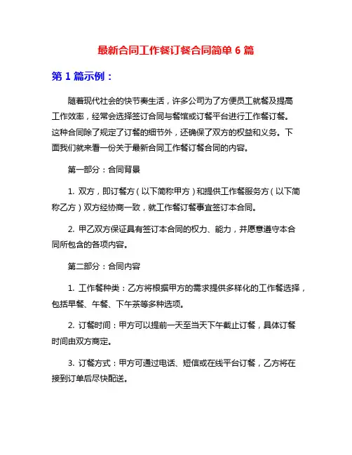 最新合同工作餐订餐合同简单6篇