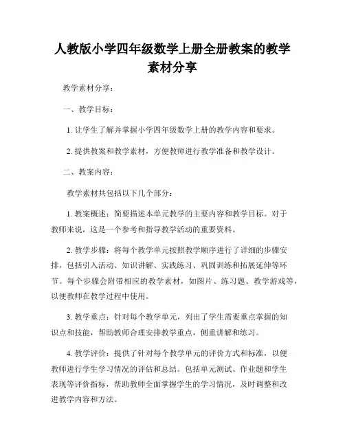 人教版小学四年级数学上册全册教案的教学素材分享
