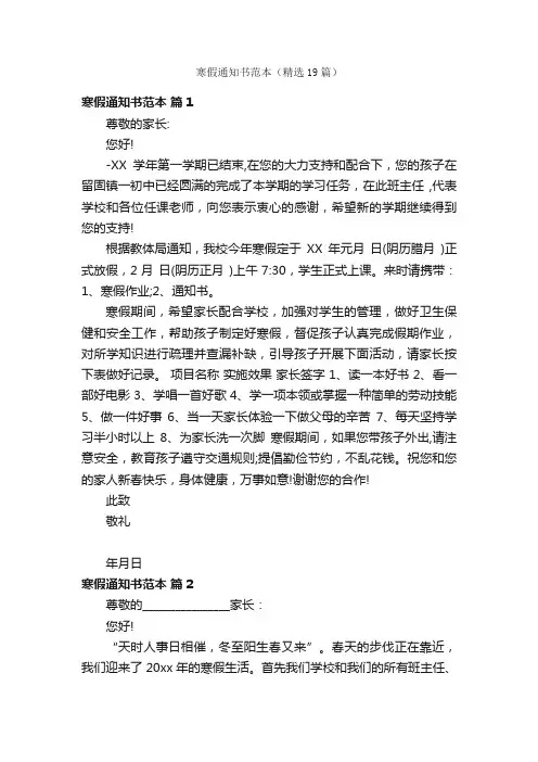 寒假通知书范本（精选19篇）