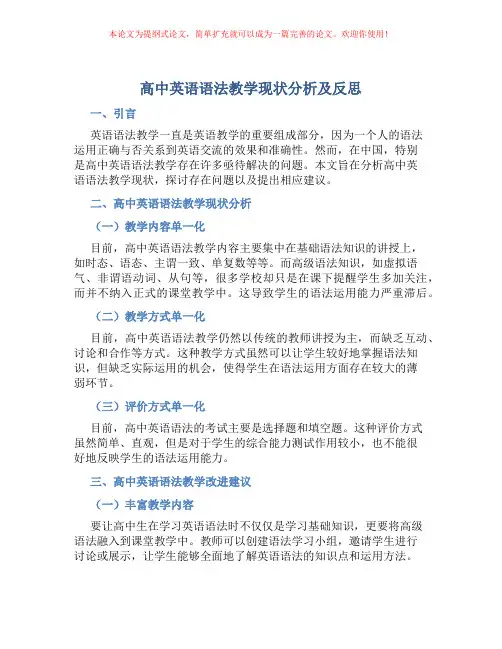 高中英语语法教学现状分析及反思