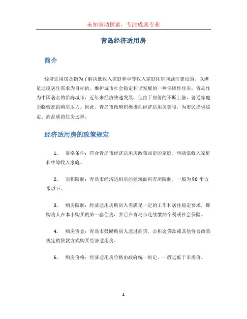 青岛经济适用房