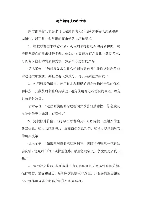 超市销售技巧和话术