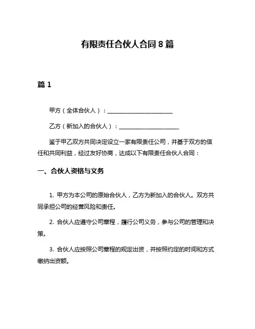 有限责任合伙人合同8篇