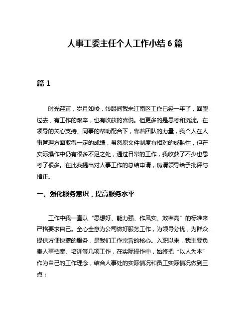 人事工委主任个人工作小结6篇
