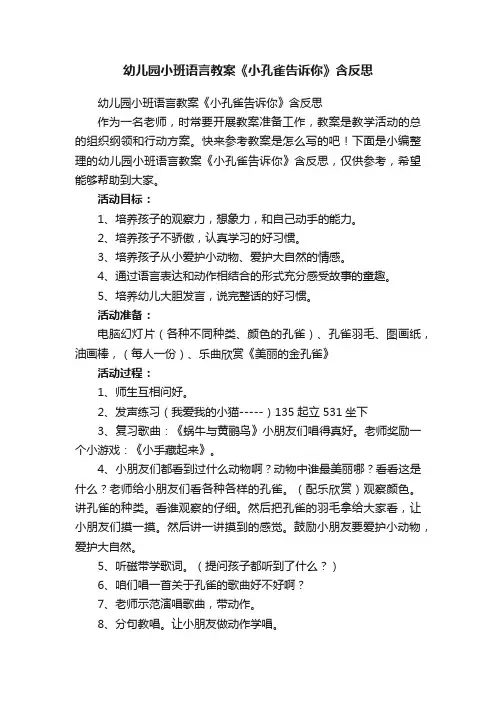 幼儿园小班语言教案《小孔雀告诉你》含反思