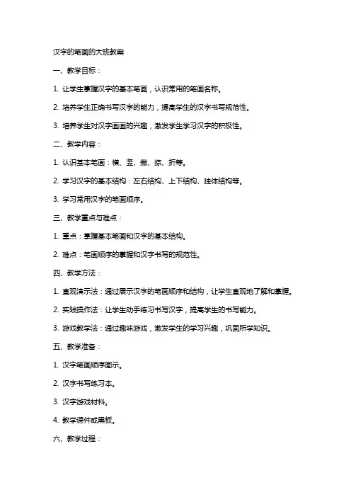 汉字的笔画的大班教案