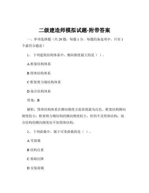 二级建造师模拟试题-附带答案