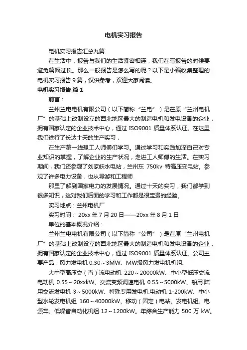 电机实习报告汇总九篇