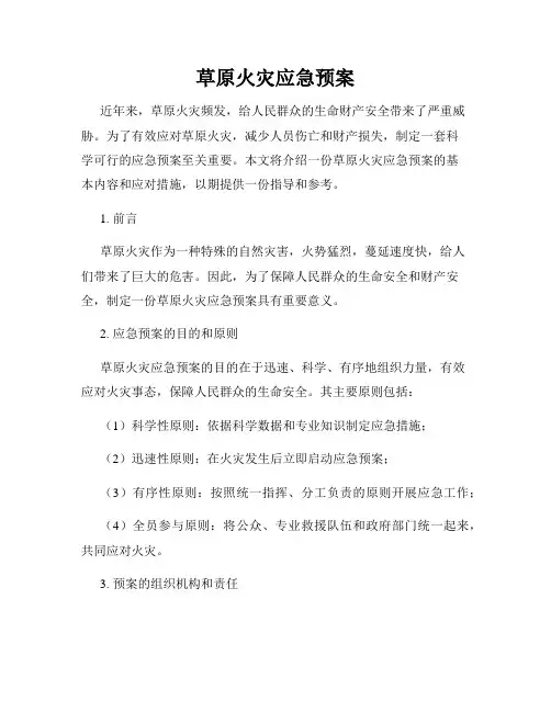 草原火灾应急预案