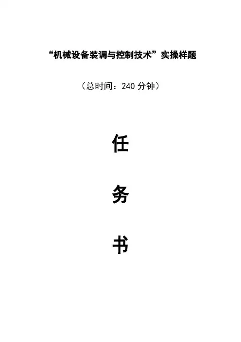 机械设备装调和控制技术实操样题