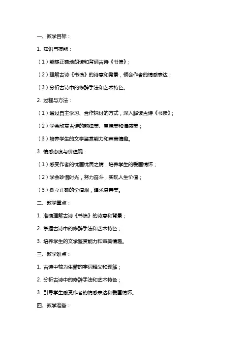 古诗《书愤》教案