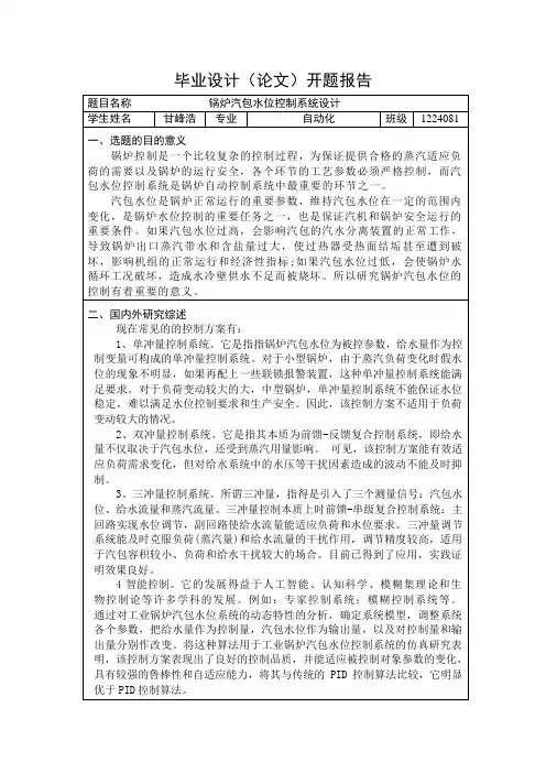 锅炉汽包水位控制系统设计开题报告