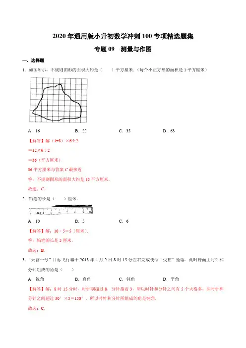 【精品】专题09《作图与测量》—2020年通用版小升初数学冲刺100专项精选题集(解析版)