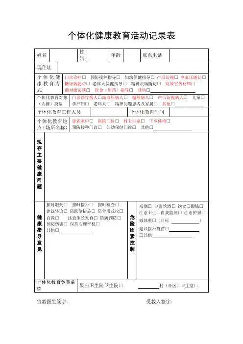 个体化健康教育活动记录表