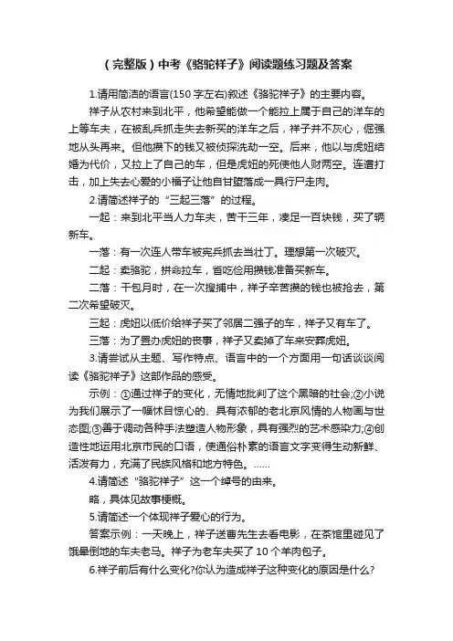 （完整版）中考《骆驼祥子》阅读题练习题及答案