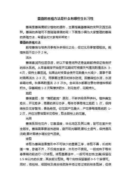 蔷薇的养殖方法是什么有哪些生长习性