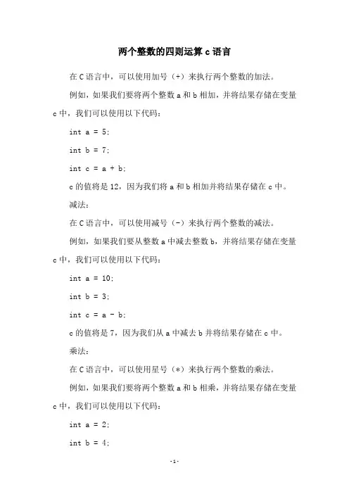两个整数的四则运算c语言