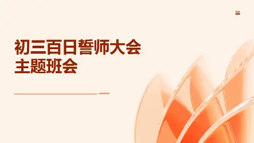 初三百日誓师大会主题班会-初中主题班会优质课件