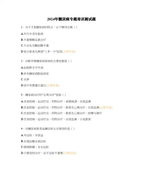 2024年糖尿病专题培训测试题