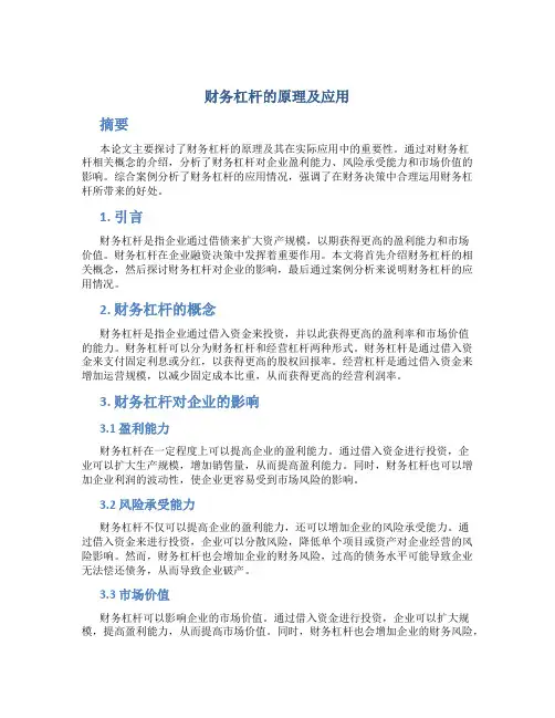 财务杠杆的原理及应用论文