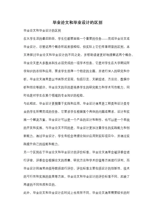 毕业论文和毕业设计的区别