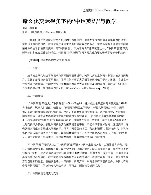 跨文化交际视角下的“中国英语”与教学