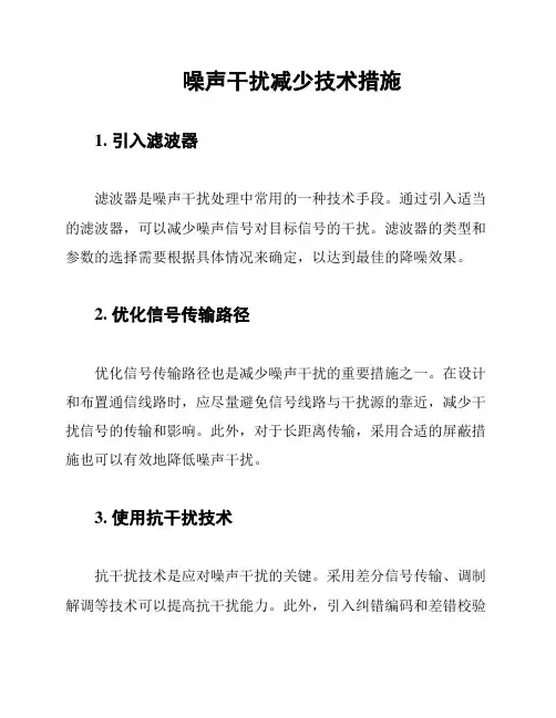 噪声干扰减少技术措施