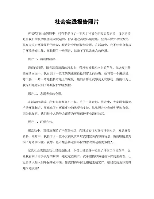 社会实践报告照片