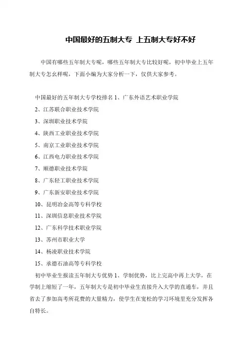 中国最好的五制大专 上五制大专好不好