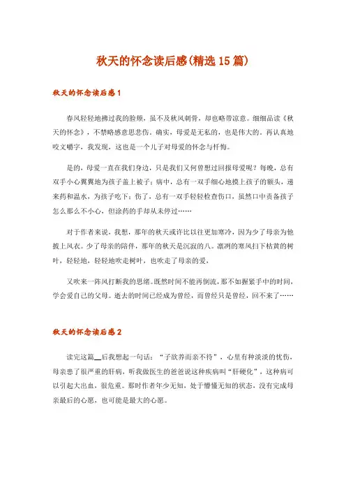 秋天的怀念读后感(精选15篇)_1