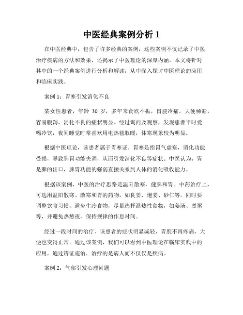 中医经典案例分析1