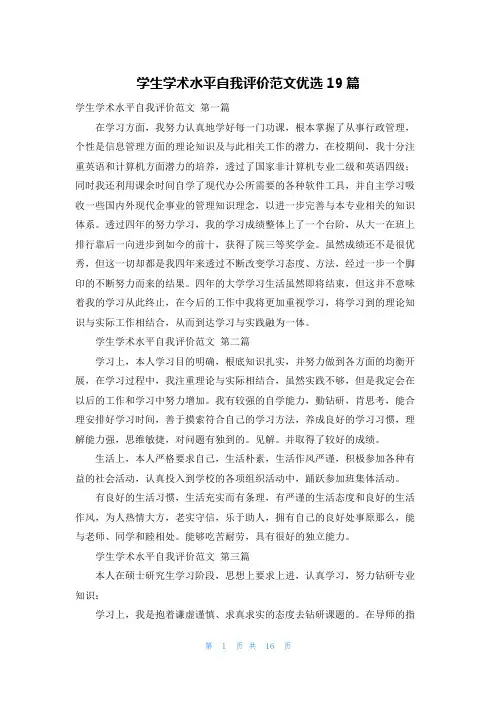 学生学术水平自我评价范文优选19篇