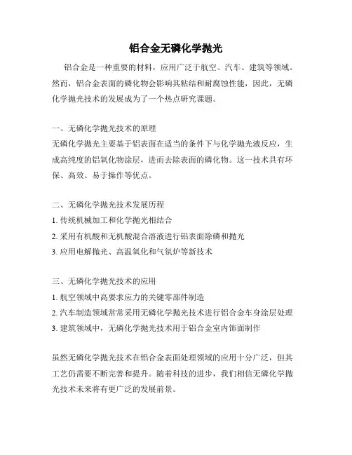 铝合金无磷化学抛光
