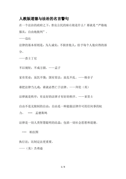 人教版道德与法治的名言警句