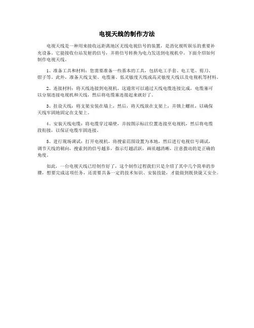 电视天线的制作方法