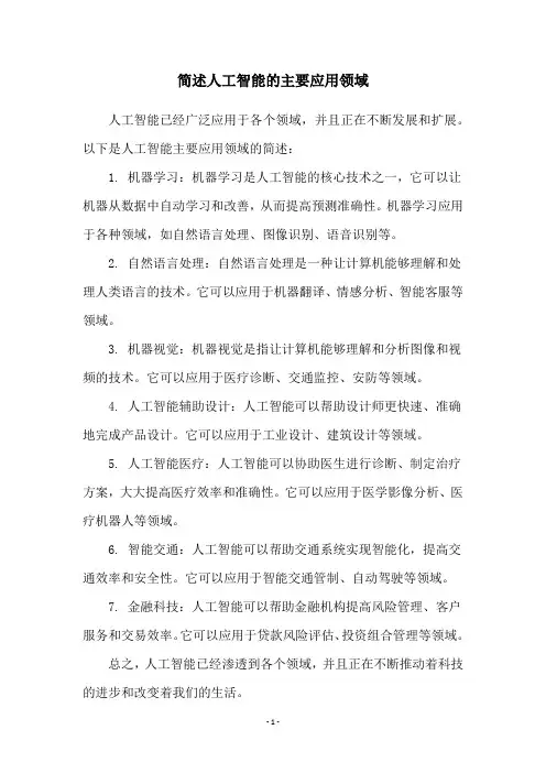 简述人工智能的主要应用领域