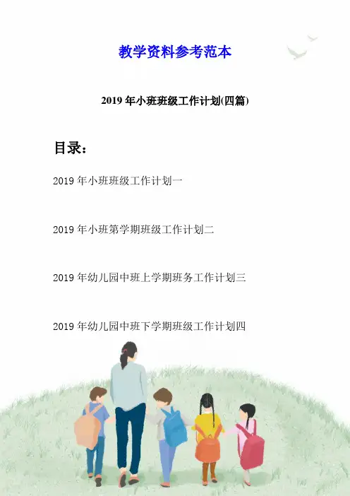 2019年小班班级工作计划(四篇)