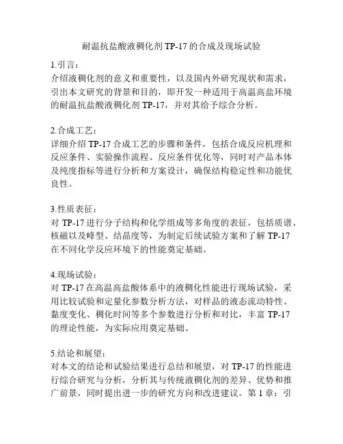 耐温抗盐酸液稠化剂TP-17的合成及现场试验