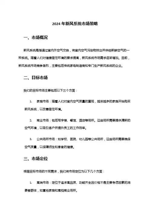 2024年新风系统市场策略