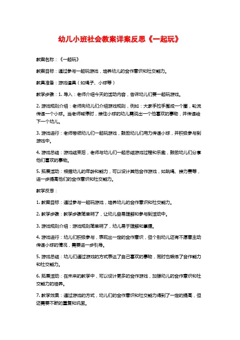 幼儿小班社会教案详案反思《一起玩》 (3)