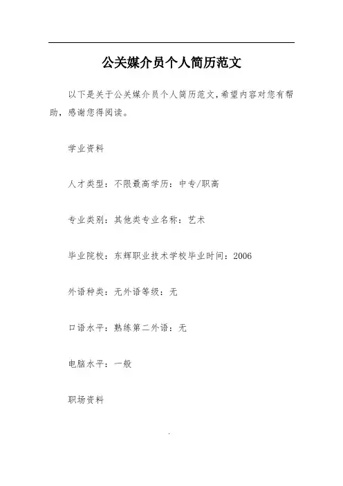 公关媒介员个人简历范文