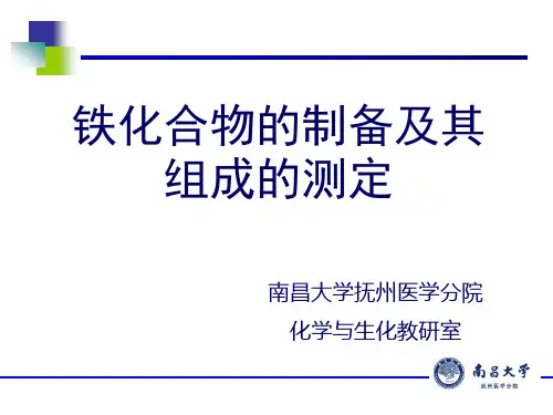 课件2-铁化合物的制备及组成鉴定-精华版