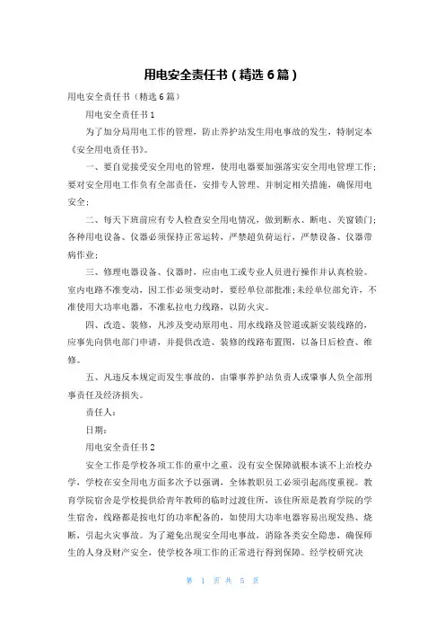用电安全责任书（精选6篇）