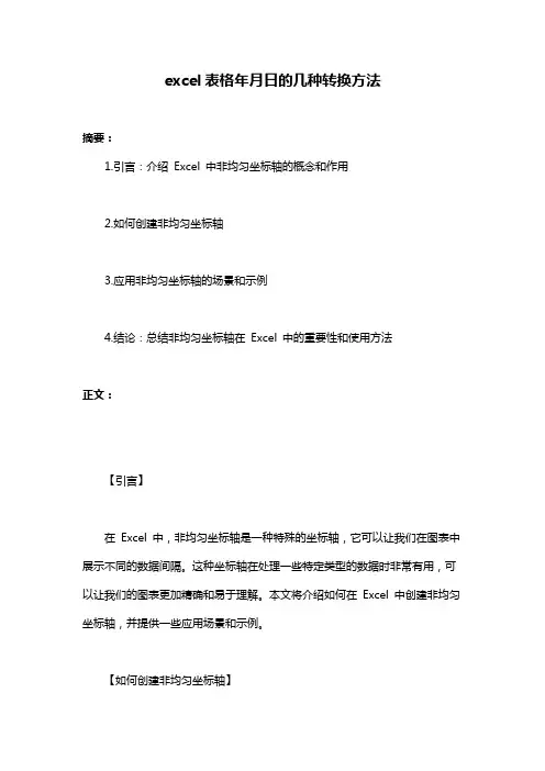 excel表格年月日的几种转换方法