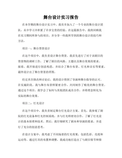 舞台设计实习报告