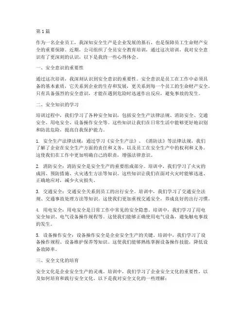 全员安全教育培训心得体会(2篇)