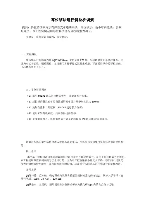 零位移法进行斜拉桥调索