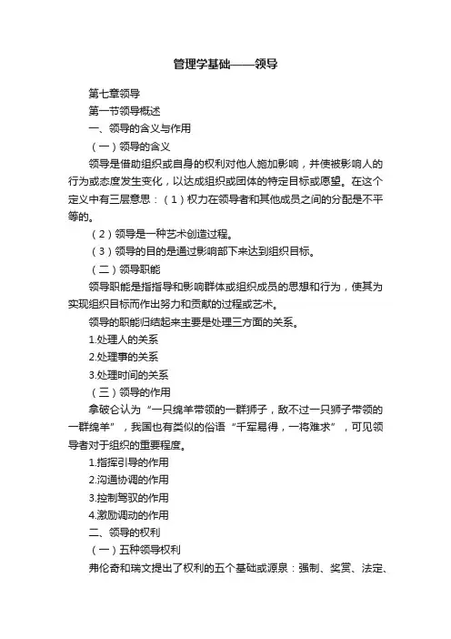 管理学基础——领导