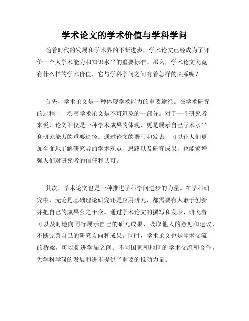 学术论文的学术价值与学科学问